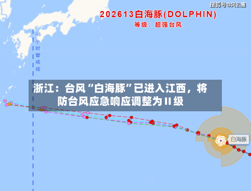 浙江：台风“白海豚	”已进入江西	，将防台风应急响应调整为Ⅱ级-第2张图片