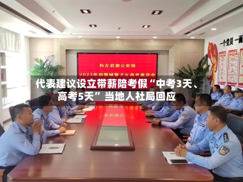 代表建议设立带薪陪考假“中考3天、高考5天	” 当地人社局回应-第3张图片
