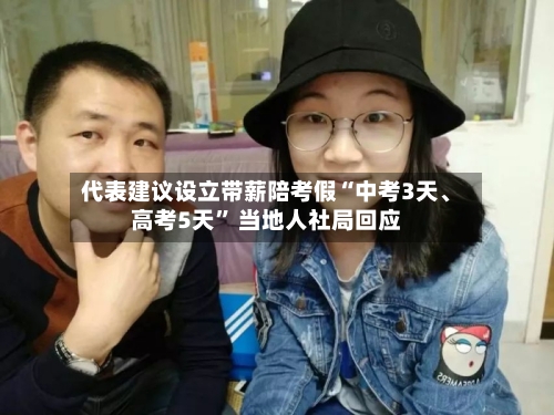 代表建议设立带薪陪考假“中考3天、高考5天” 当地人社局回应-第2张图片
