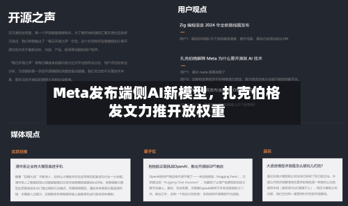 Meta发布端侧AI新模型	，扎克伯格发文力推开放权重-第2张图片