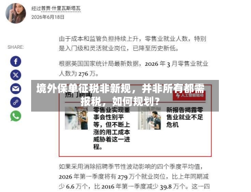 境外保单征税非新规，并非所有都需报税，如何规划？-第2张图片