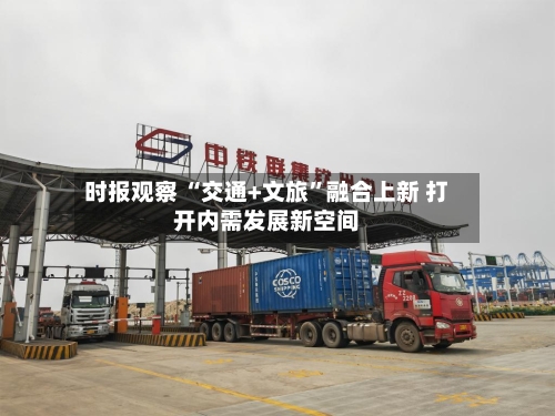 时报观察 “交通+文旅”融合上新 打开内需发展新空间-第2张图片