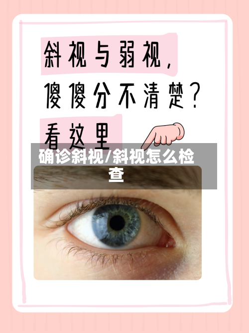 确诊斜视/斜视怎么检查-第2张图片