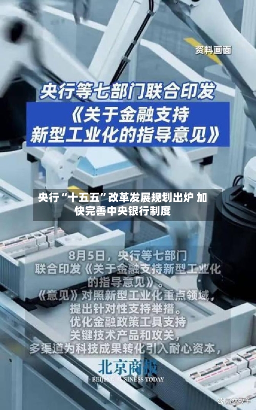 央行“十五五	”改革发展规划出炉 加快完善中央银行制度-第2张图片