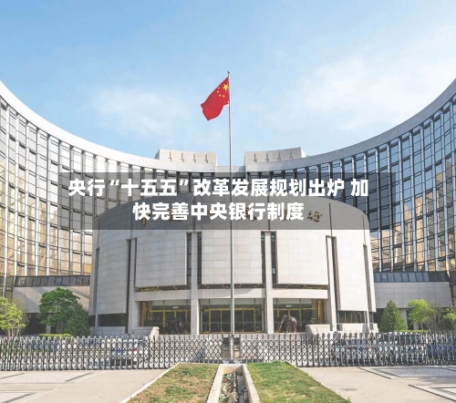 央行“十五五”改革发展规划出炉 加快完善中央银行制度-第3张图片