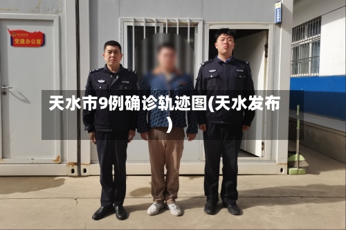 天水市9例确诊轨迹图(天水发布)-第2张图片