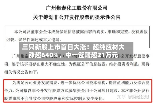 三只新股上市首日大涨！超纯应材大涨超640%，中一签赚超21万元-第3张图片