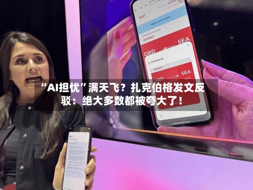 “AI担忧	”满天飞？扎克伯格发文反驳：绝大多数都被夸大了！-第2张图片