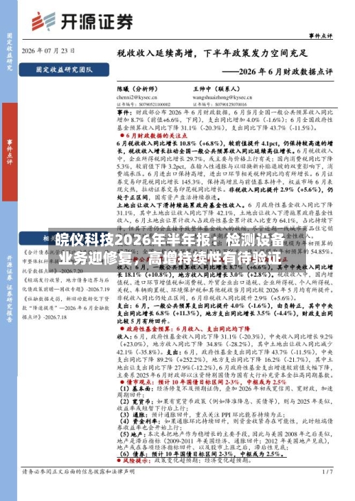 皖仪科技2026年半年报：检测设备业务迎修复，高增持续性有待验证-第3张图片