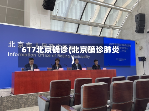 617北京确诊(北京确诊肺炎)-第2张图片