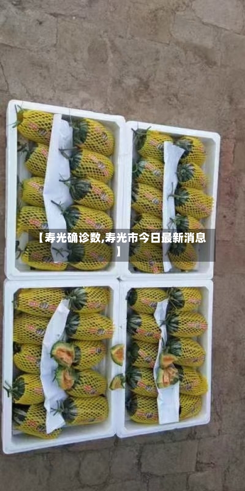 【寿光确诊数,寿光市今日最新消息】