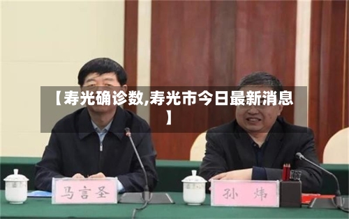 【寿光确诊数,寿光市今日最新消息】-第2张图片