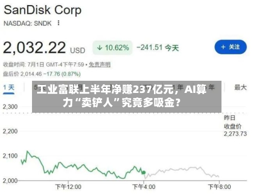 工业富联上半年净赚237亿元，AI算力“卖铲人”究竟多吸金？-第3张图片