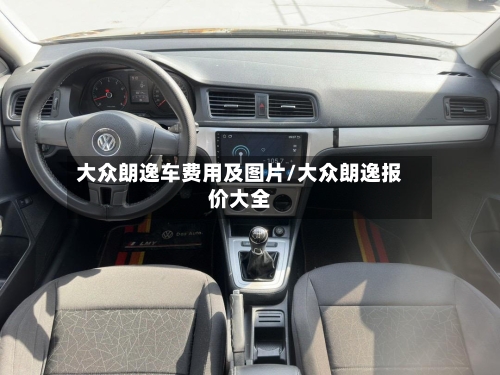 大众朗逸车费用及图片/大众朗逸报价大全