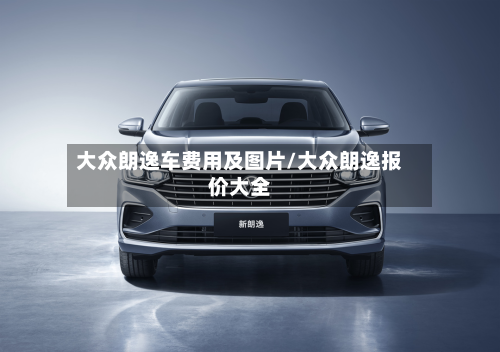大众朗逸车费用及图片/大众朗逸报价大全-第2张图片