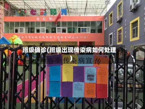 班级确诊(班级出现传染病如何处理)