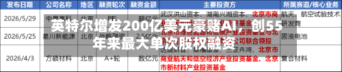 英特尔增发200亿美元豪赌AI	，创55年来最大单次股权融资-第2张图片