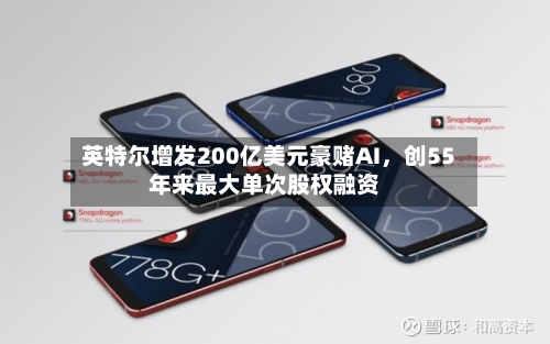 英特尔增发200亿美元豪赌AI，创55年来最大单次股权融资
