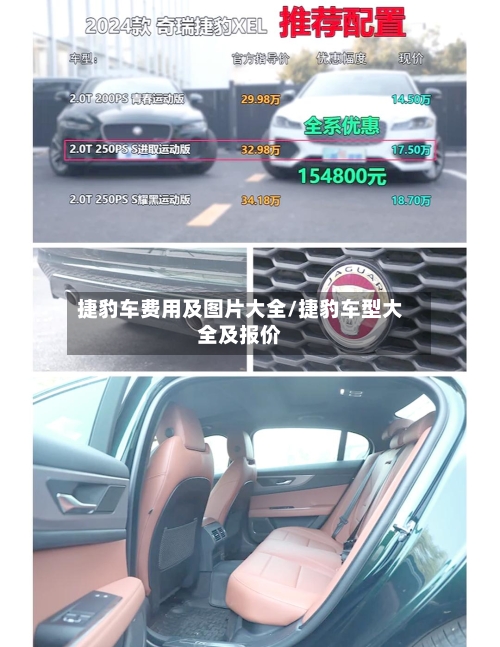 捷豹车费用及图片大全/捷豹车型大全及报价