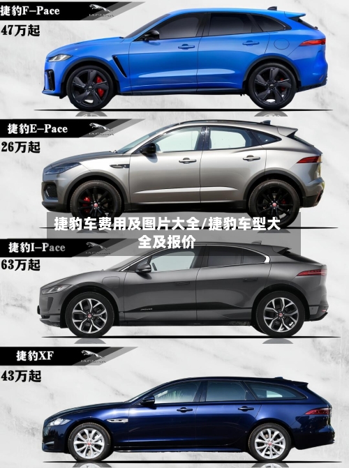 捷豹车费用及图片大全/捷豹车型大全及报价-第3张图片