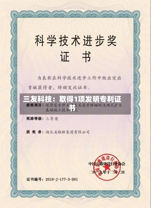 三友科技:取得1项发明专利证书-第2张图片