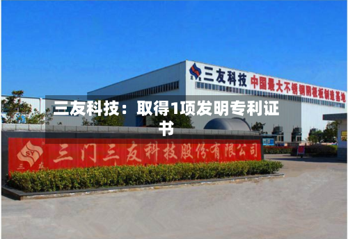 三友科技：取得1项发明专利证书