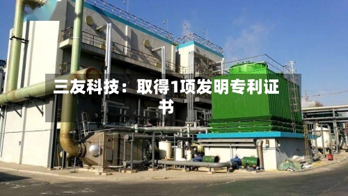 三友科技:取得1项发明专利证书-第3张图片