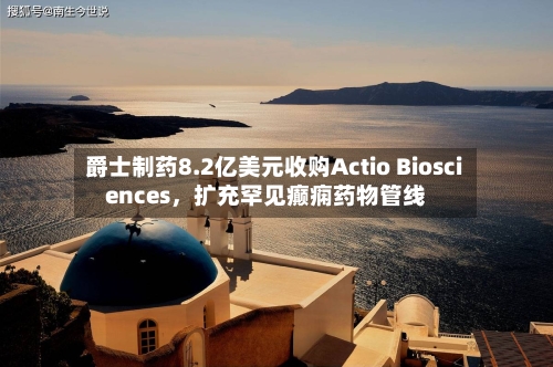 爵士制药8.2亿美元收购Actio Biosciences，扩充罕见癫痫药物管线-第3张图片