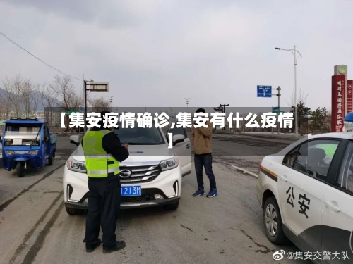 【集安疫情确诊,集安有什么疫情】