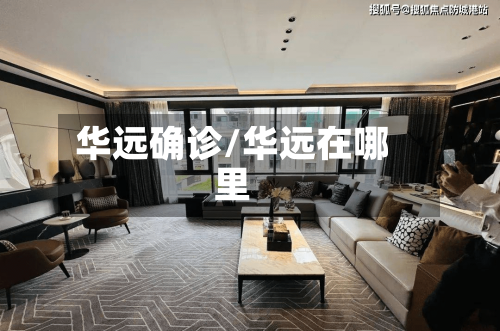 华远确诊/华远在哪里-第3张图片