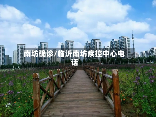 南坊确诊/临沂南坊疾控中心电话