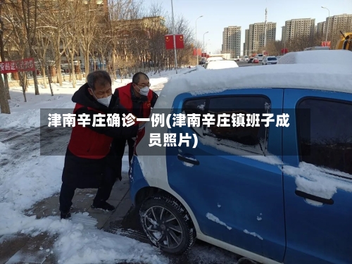 津南辛庄确诊一例(津南辛庄镇班子成员照片)