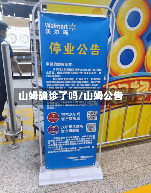 山姆确诊了吗/山姆公告