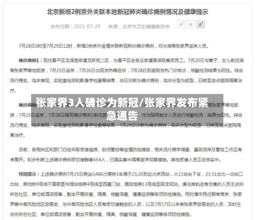 张家界3人确诊为新冠/张家界发布紧急通告