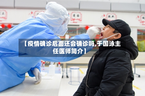 【疫情确诊后面还会确诊吗,于国泳主任医师简介】-第3张图片