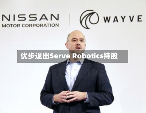 优步退出Serve Robotics持股