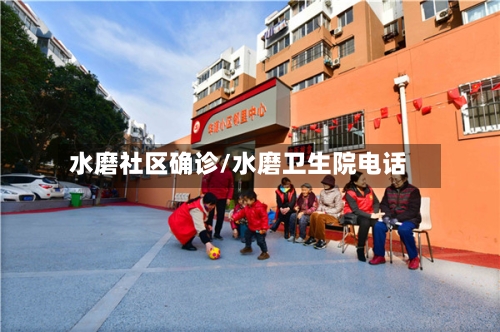 水磨社区确诊/水磨卫生院电话-第3张图片