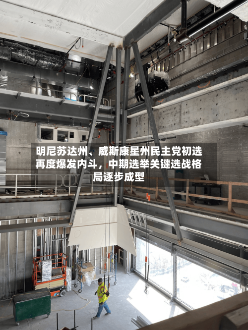 明尼苏达州、威斯康星州民主党初选再度爆发内斗，中期选举关键选战格局逐步成型-第2张图片