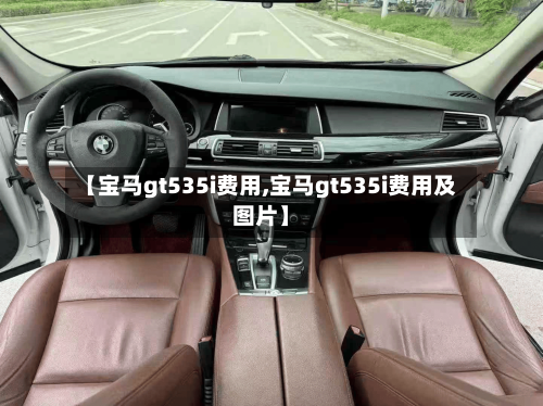 【宝马gt535i费用,宝马gt535i费用及图片】