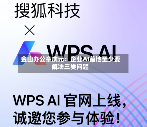 金山办公章庆元：企业AI落地至少要解决三类问题-第3张图片