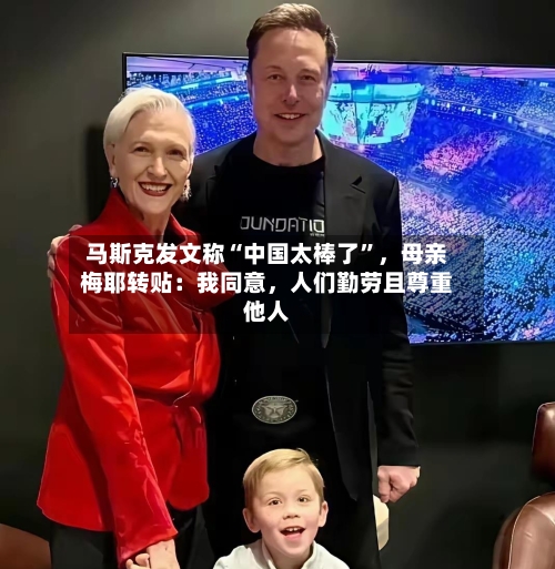 马斯克发文称“中国太棒了”，母亲梅耶转贴：我同意，人们勤劳且尊重他人-第2张图片