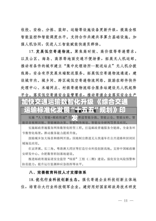 加快交通运输数智化升级 《综合交通运输标准化发展“十五五”规划》印发-第3张图片