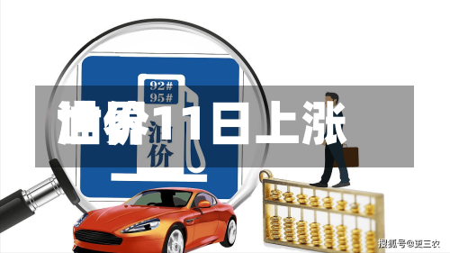 世界油价11日上涨-第3张图片
