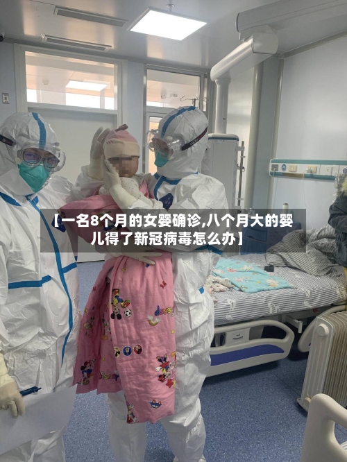 【一名8个月的女婴确诊,八个月大的婴儿得了新冠病毒怎么办】-第3张图片