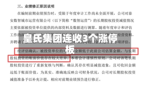 皇氏集团连收3个涨停板-第2张图片