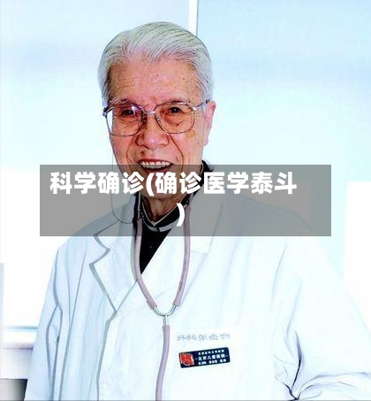 科学确诊(确诊医学泰斗)