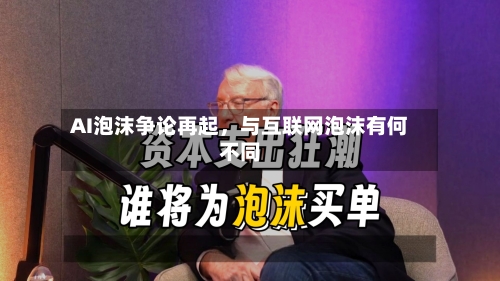 AI泡沫争论再起，与互联网泡沫有何不同-第3张图片