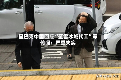 星巴克中国回应“蜜雪冰城代工”等传闻：严重失实-第3张图片