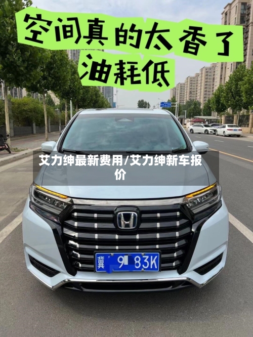 艾力绅最新费用/艾力绅新车报价-第2张图片