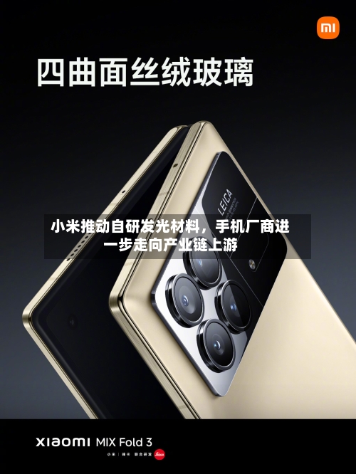 小米推动自研发光材料，手机厂商进一步走向产业链上游-第3张图片